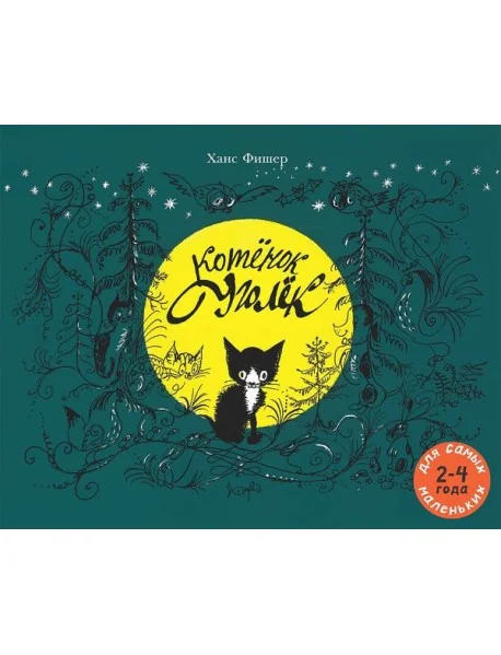 Обложка книги «Котёнок Уголёк»