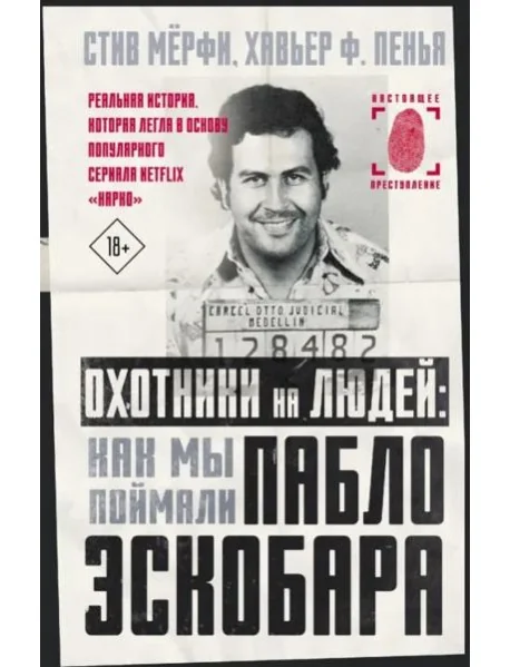 Обложка книги «Охотники на людей. Как мы поймали Пабло Эскобара»