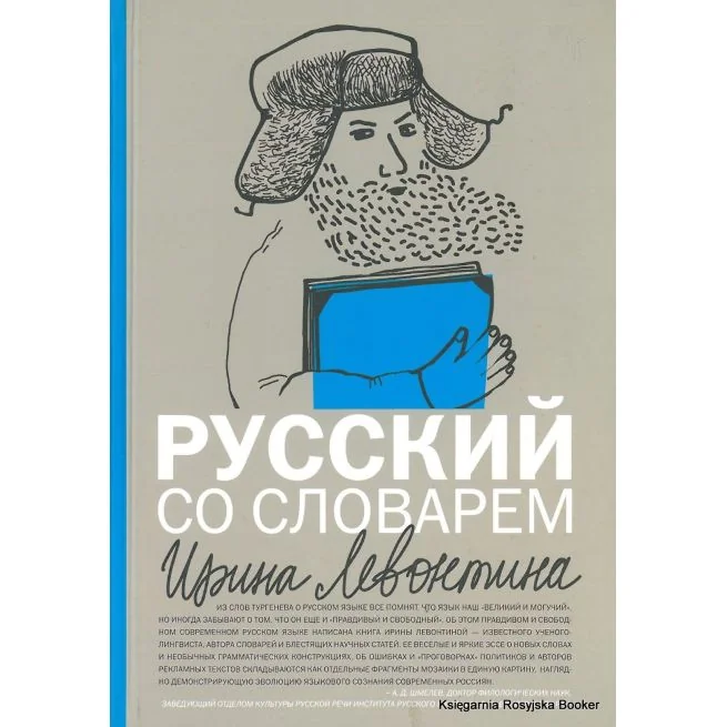 Обложка книги «Русский со словарем»