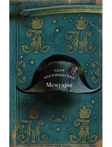 Обложка книги «Мемуары»