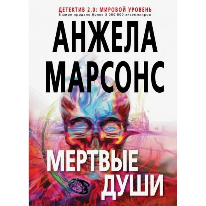 Обложка книги «Мертвые души. Анжела Марсонс»
