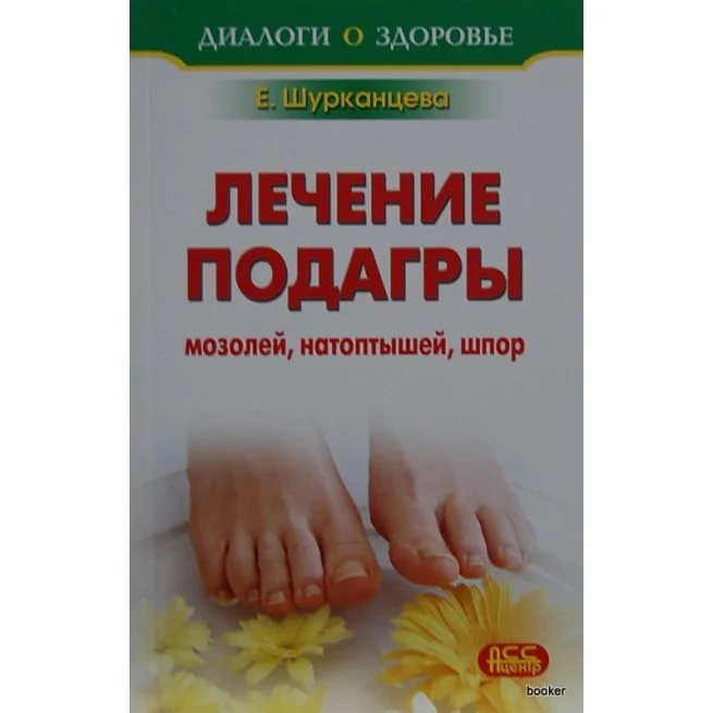 Обложка книги «Лечение подагры, мозолей, натоптышей, шпор»