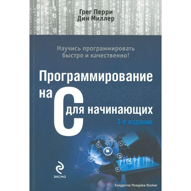 Обложка книги «Программирование на C для начинающих. Грег Перри, Дин Миллер»