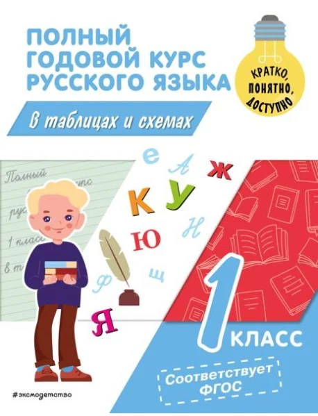 Обложка книги «Полный годовой курс русского языка в таблицах и схемах. 1 кл»