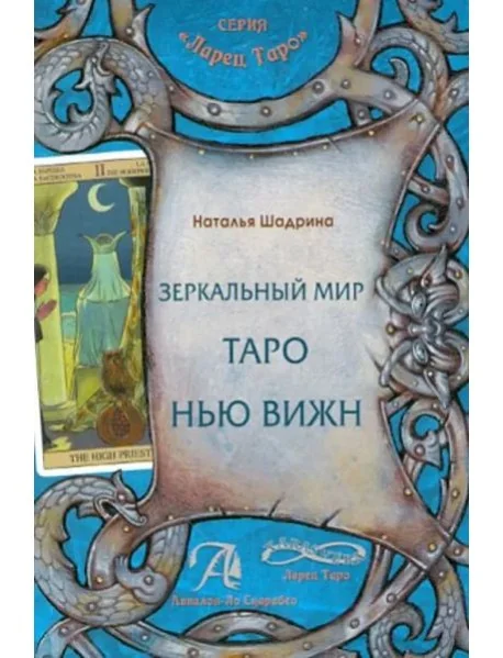Обложка книги «Зеркальный мир Таро Нью Вижн. Методическое пособие»