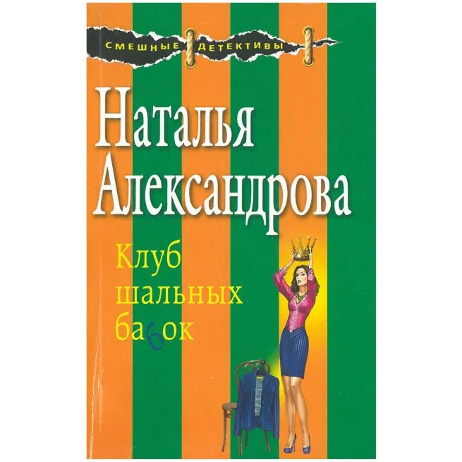 Обложка книги «Клуб шальных бабок. Наталья Александрова»