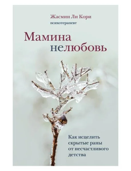 Обложка книги «Мамина нелюбовь. Как исцелить скрытые раны от несчастливого детства»
