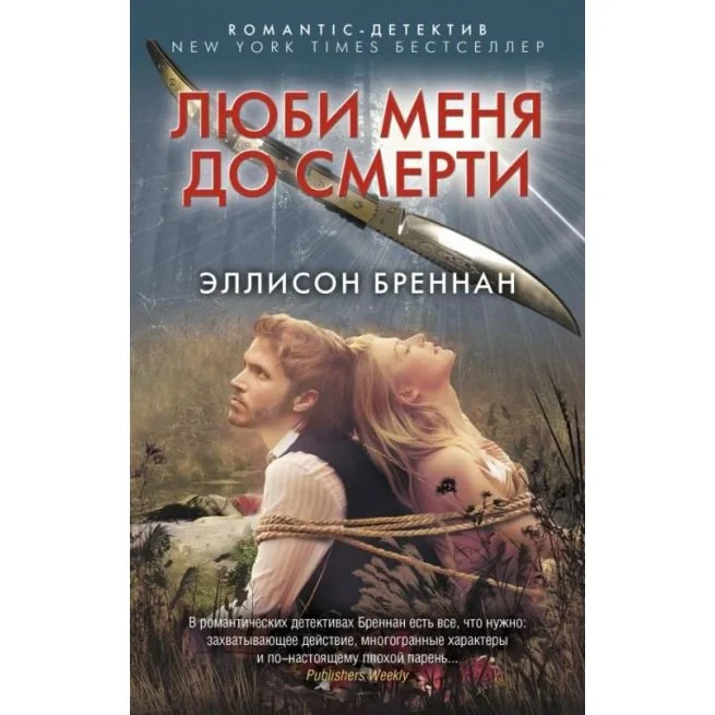 Обложка книги «Люби меня до смерти. Эллисон Бреннан»