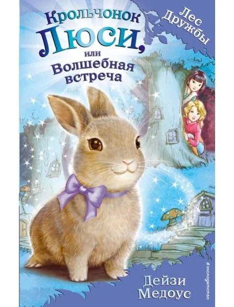 Обложка книги «Крольчонок Люси, или Волшебная встреча (выпуск 1)»