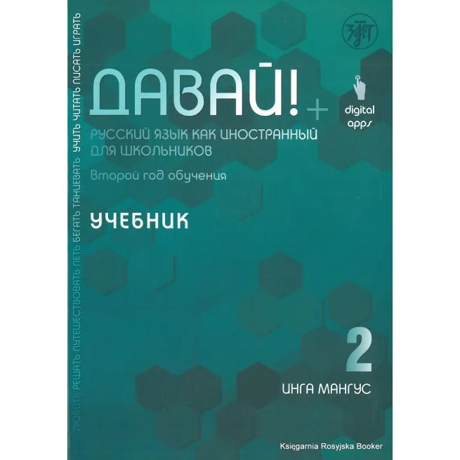 Обложка книги «Давай! 2.Учебник.Русский язык как иностранный для школьников»