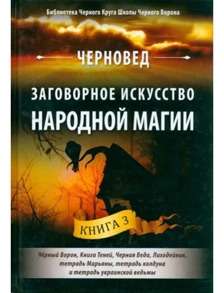 Обложка книги «Заговорное искусство народной магии. Книга 3»