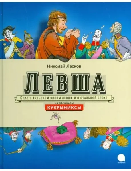 Обложка книги «Левша»