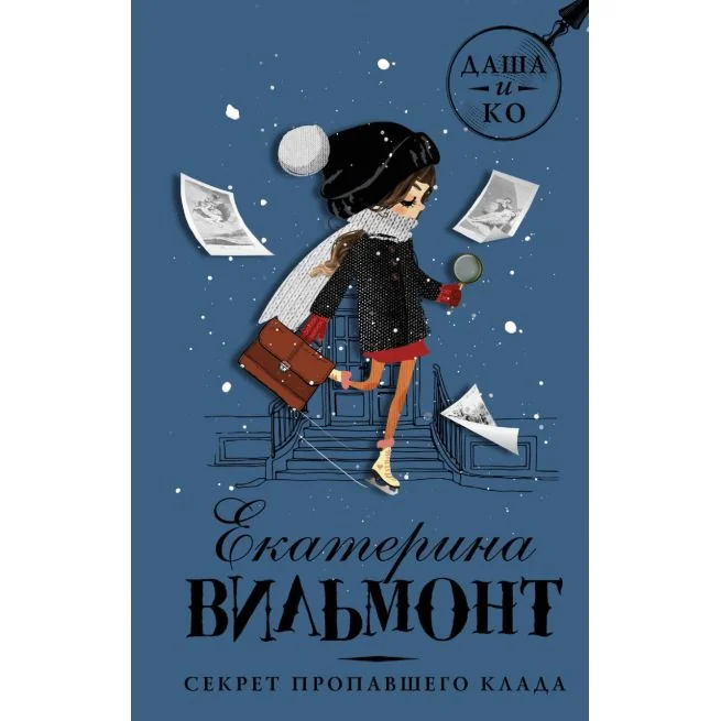 Обложка книги «Секрет пропавшего клада. Екатерина Вильмонт»