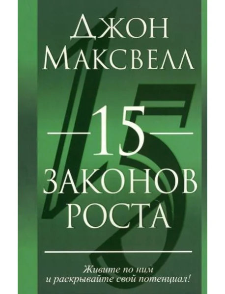 Обложка книги «15 законов роста»