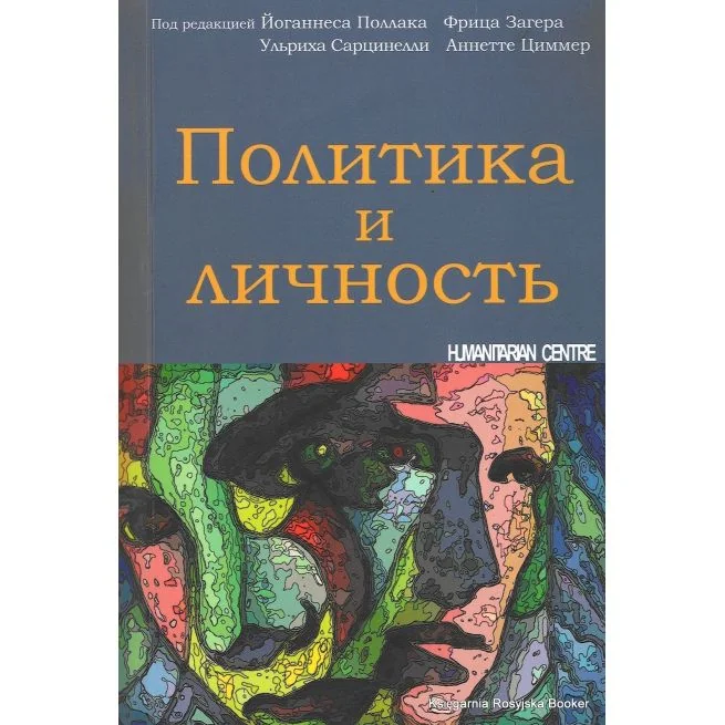 Обложка книги «Политика и личность. С. Димитров»