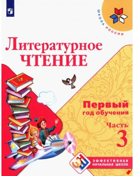 Обложка книги «Литературное чтение Первый год обуч. Ч3 Уч. пособ»