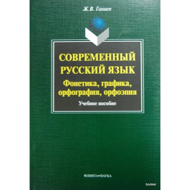 Обложка книги «Современный русский язык: фонетика, графика, орфография, орфоэпия. Учебное пособие»