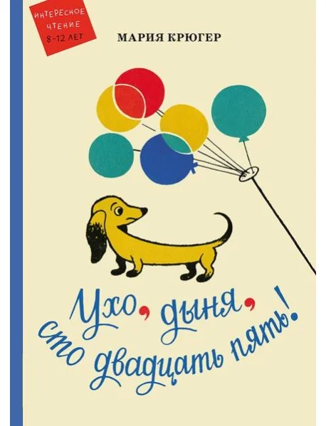 Обложка книги «Мария Крюгер "Ухо, дыня, сто двадцать пять" Buch Russisch Russian»