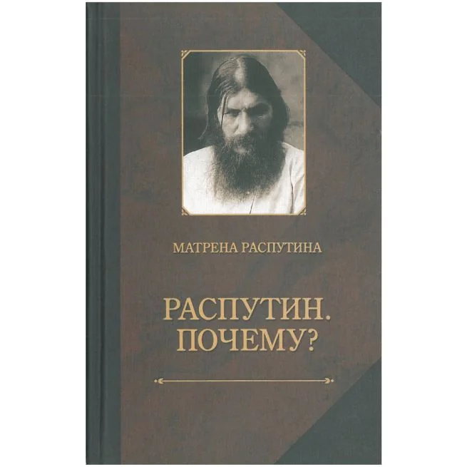 Обложка книги «Распутин. Почему? Воспоминания дочери»