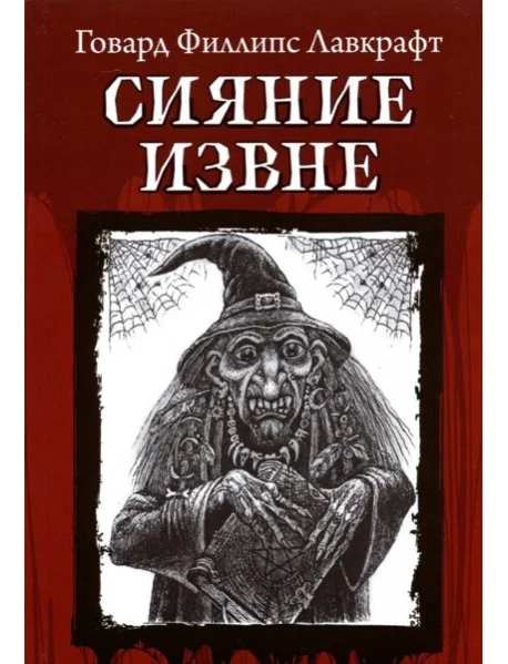 Обложка книги «Сияние извне»