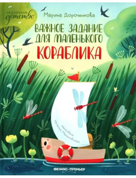 Обложка книги «Важное задание для маленького кораблика»