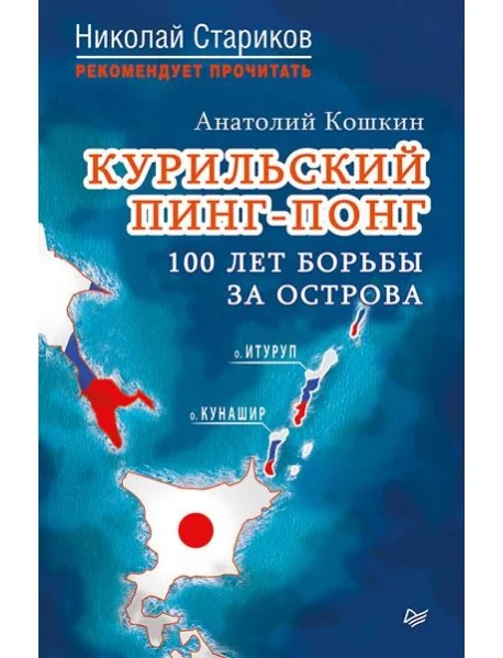 Обложка книги «Курильский пинг-понг. 100 лет борьбы за острова»
