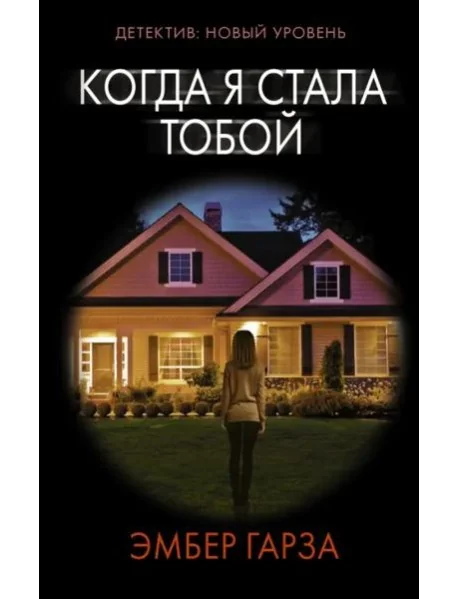 Обложка книги «Когда я стала тобой»