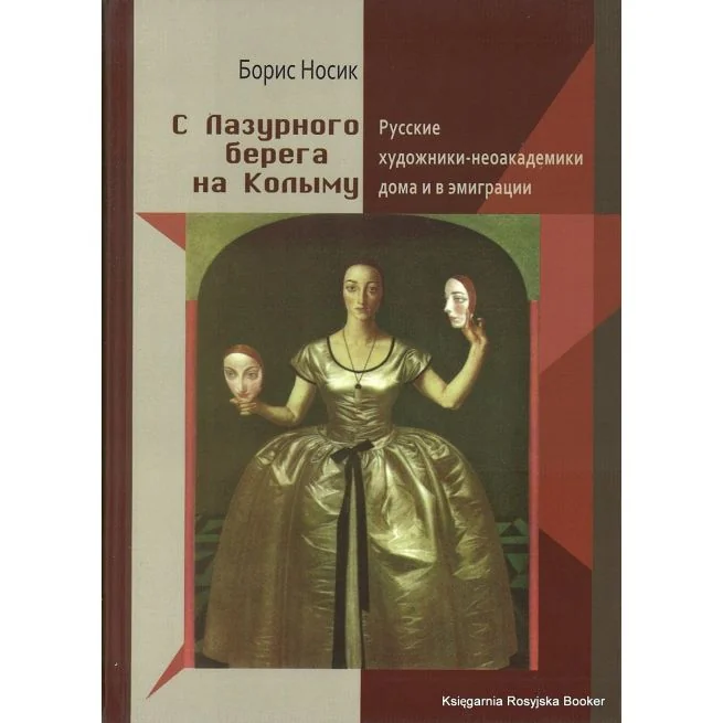Обложка книги «С Лазурного берега на Колыму»