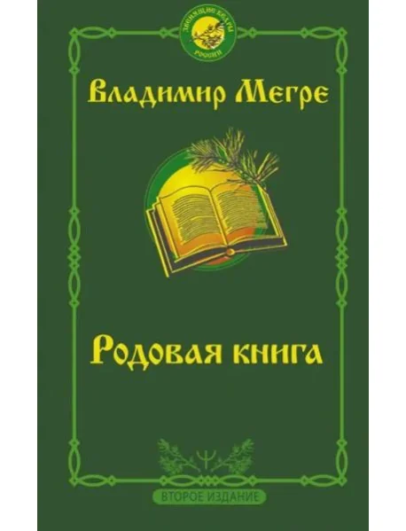 Обложка книги «Родовая книга. Второе издание»