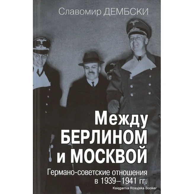 Обложка книги «Между Берлином и Москвой. Германо-советские отношения в 1939–1941 гг. Славомир Дембски»