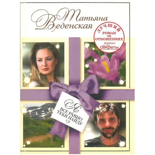 Обложка книги «Я все равно тебя найду. Татьяна Веденская»