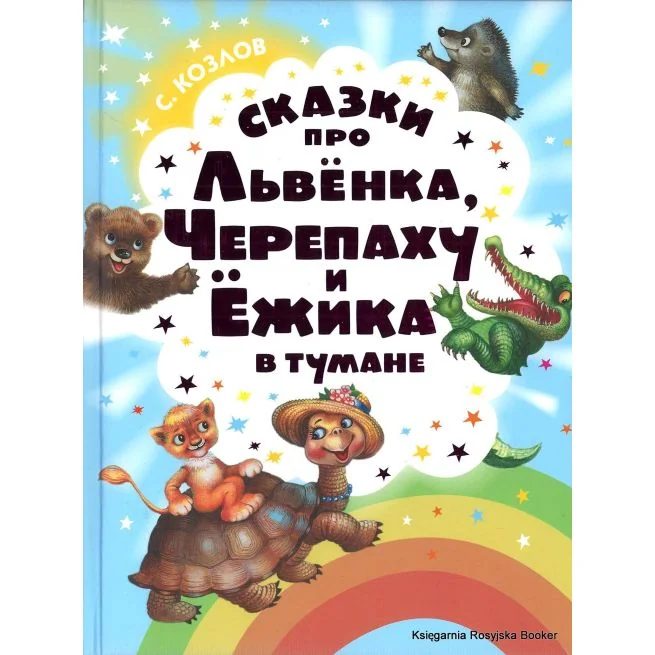 Обложка книги «Козлов Сергей. Сказки про Львенка, Черепаху и Ежика в тумане»
