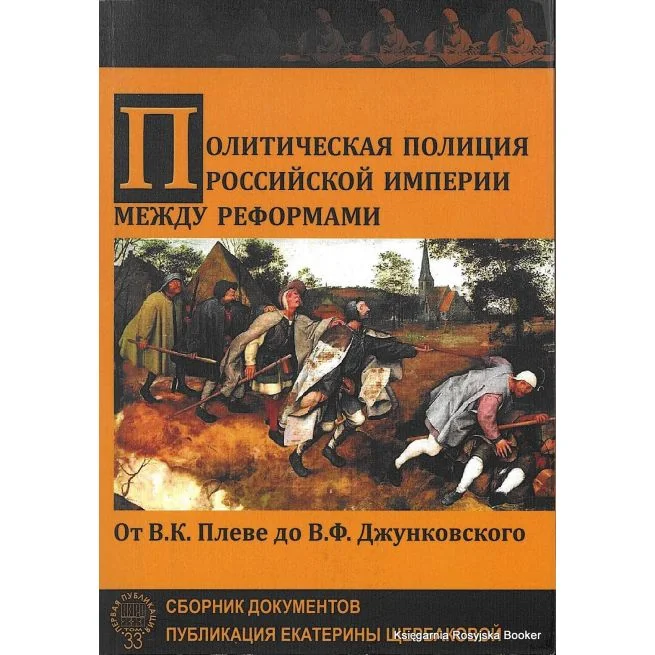 Обложка книги «Политическая полиция Российской империи между реформами. От В. К. Плеве до В. Ф. Джунковского»