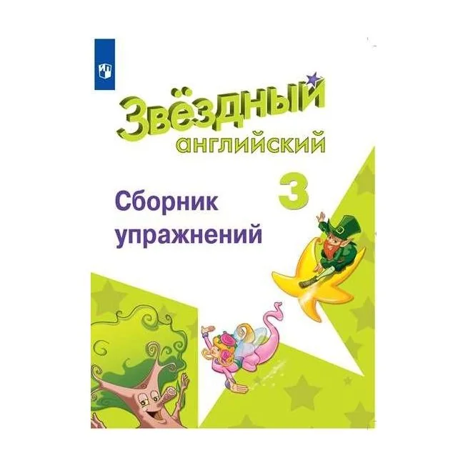 Обложка книги «Английский язык. Звёздный английский. Starlight. 3 класс. Сборник упражнений (новая обложка)»