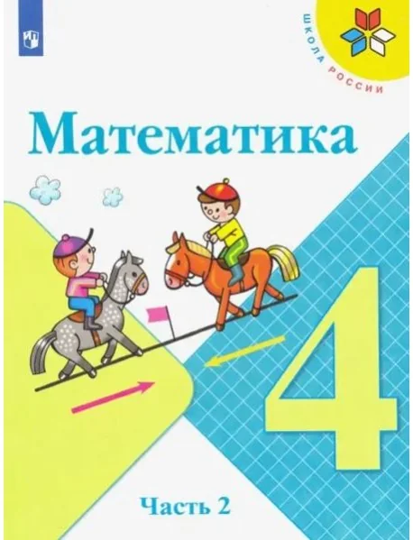 Обложка книги «Математика. 4 класс. Учебник. В 2-х частях. Часть 2»
