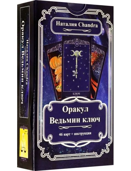 Обложка книги «Оракул Ведьмин ключ, 46 карт + инструкция»