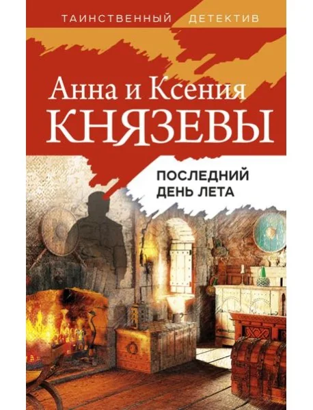 Обложка книги «Последний день лета: роман»