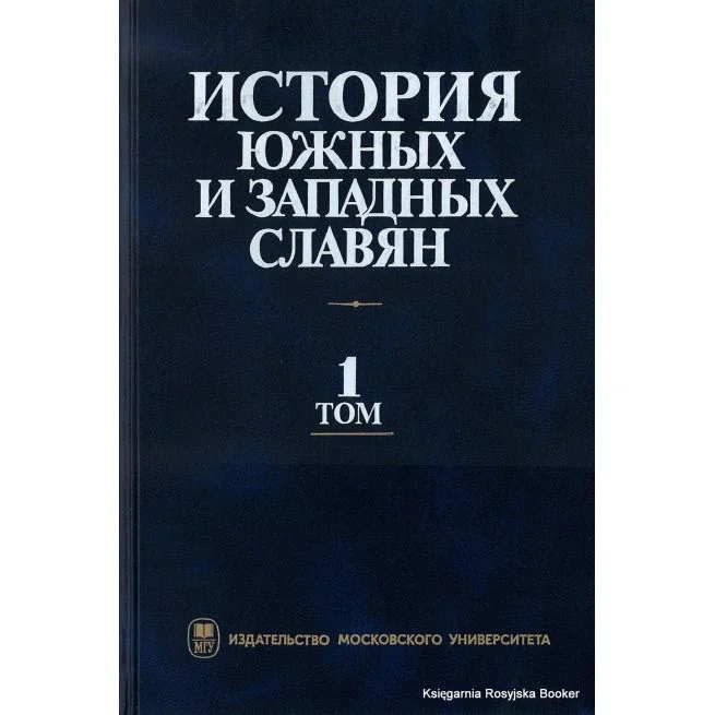 Обложка книги «История южных и западных славян (комплект из 2 книг)»