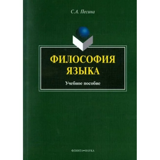Обложка книги «Философия языка. Учебное пособие. С. Песина»