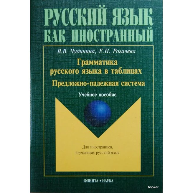 Обложка книги «Грамматика русского языка в таблицах. Предложно-падежная система»