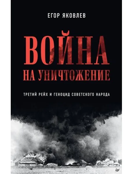 Обложка книги «Война на уничтожение. Третий рейх и геноцид советского народа»