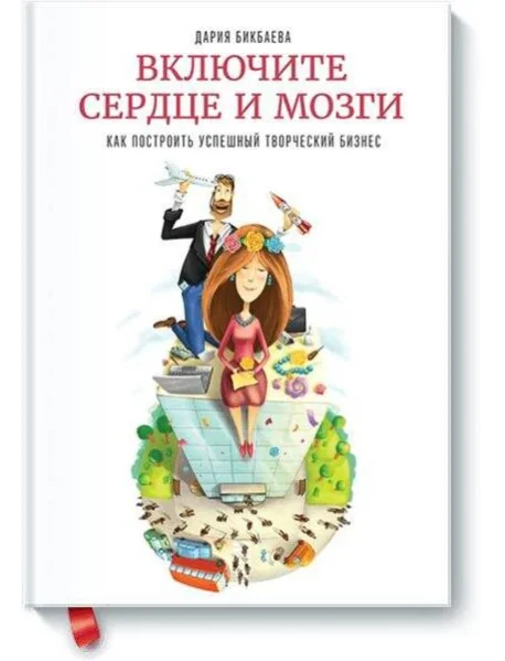 Обложка книги «Включите сердце и мозги»