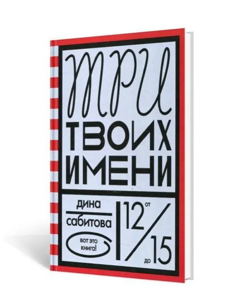 Обложка книги «Три твоих имени»