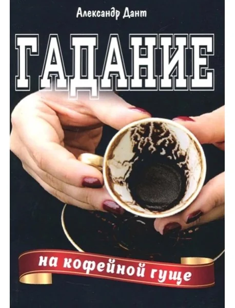 Обложка книги «Гадание на кофейной гуще»