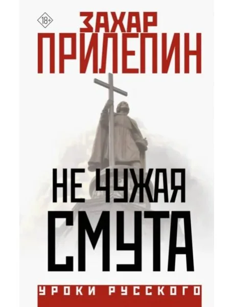 Обложка книги «Не чужая смута»