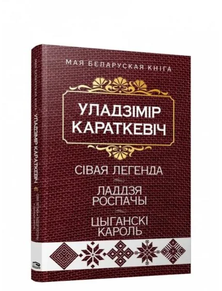 Обложка книги «Сiвая легенда. Ладдзя Роспачы. Цыганскi кароль»