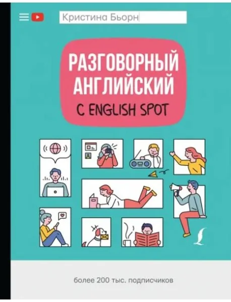 Обложка книги «Разговорный английский с English Spot»