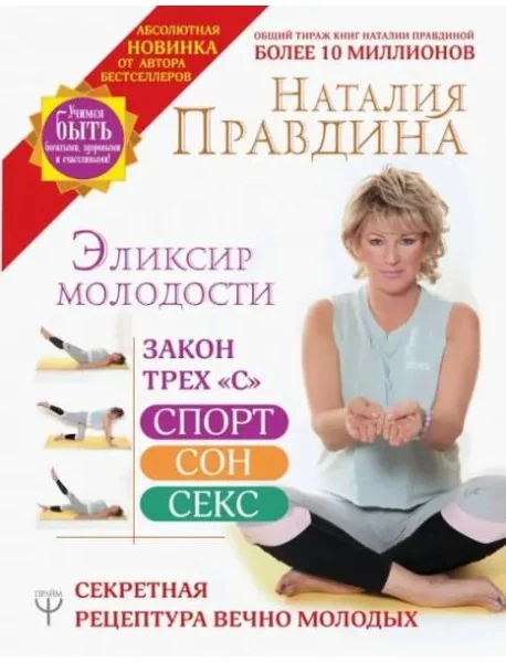 Обложка книги «Эликсир молодости. Секретная рецептура Вечно Молодых»