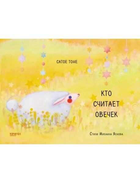 Обложка книги «Кто считает овечек»
