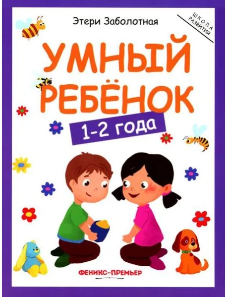 Обложка книги «Умный ребенок: 1-2 года. 11-е изд»